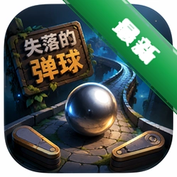 失落的弹球下载