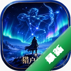 猎户神话:北极之光测试版