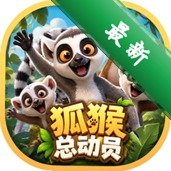狐猴总动员
