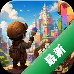 最后的修补匠彩色之城下载(The Last Tinker:City of Colors)