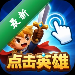 点击英雄下载