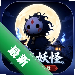 月光妖怪中文版下载中文版
