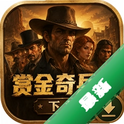 赏金奇兵2下载中文版