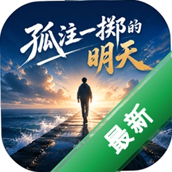 孤注一掷的明天