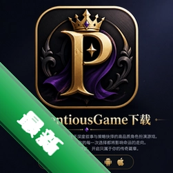 PretentiousGame下载(Pretentious Game)