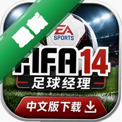 FIFA足球经理14中文版下载下载