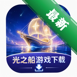 光之船游戏下载Light Boat