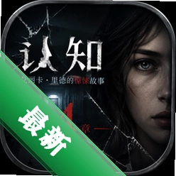 认知:艾丽卡·里德的惊悚故事第四章