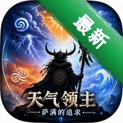 ��������:������׷��(Weather Lord In Pursuit of the Shaman)���İ�