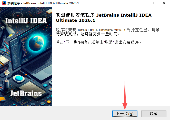 IntelliJ IDEA Ultimate 2026中文免激活版 IntelliJ IDEA Ultimate 2026中文免激活版