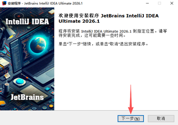 IntelliJ IDEA Ultimate 2026中文免激活版 IntelliJ IDEA Ultimate 2026中文免激活版