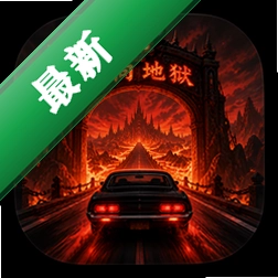 ʻ�����Drive to Hell