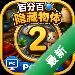 �ٷְ���������2PC������100% Hidden Objects 2
