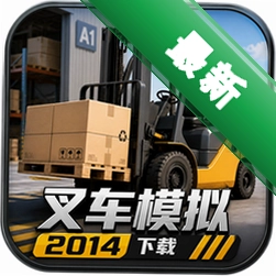 �泵ģ��2014����(Forklifter 2014)
