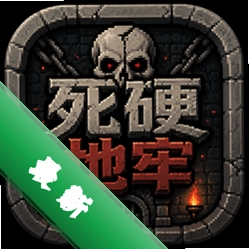 ��Ӳ���Σ�Diehard Dungeon��