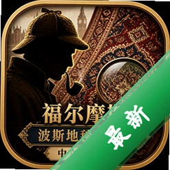 福尔摩斯波斯地毯的秘密中文版下载下载