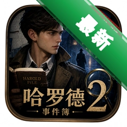 哈罗德事件簿2汉化版下载下载