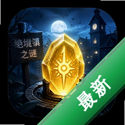 ������֮�չ�֮��ʯ����(Mysteries of Neverville - The Runestone of Light)