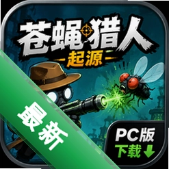 ��Ӭ������ԴPC������Flyhunter Origins
