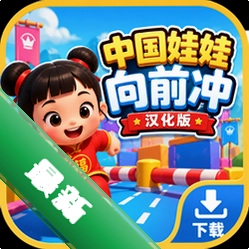 中国娃娃向前冲汉化版下载下载