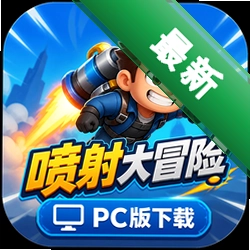 喷射大冒险PC版下载(Squirt's Adventure)
