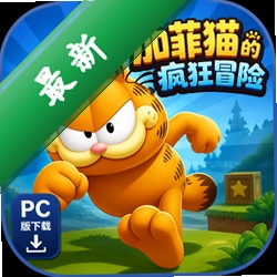 �ӷ�è�ķ��ð��PC������(Garfield's Wild Ride)
