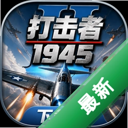 打击者1945下载下载
