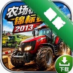 ũ������������2013����(Farm Machine Championships 2013)
