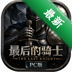 ������ʿPC�棨Last Knight��