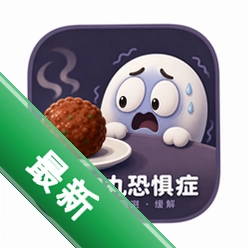 肉丸恐惧症