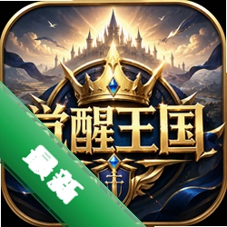 觉醒王国中文版