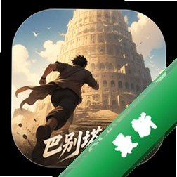 巴别塔狂奔Babel Running