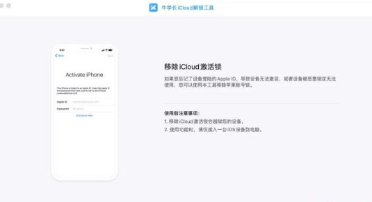 牛学长iCloud解锁工具 for mac截图1