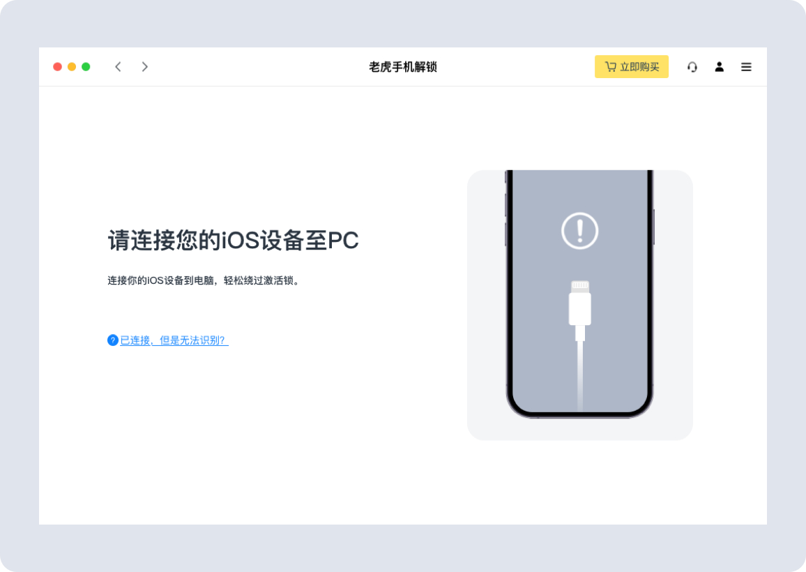 老虎iOS手机解锁 for mac(密码解锁软件)截图1