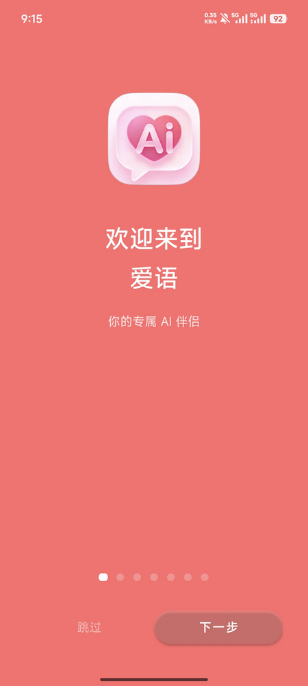 爱语app聊天软件免费版v2.7.2最新版截图1