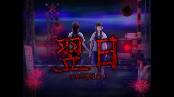 翌日灵刻的铁道路口完整版最新版1.0截图0