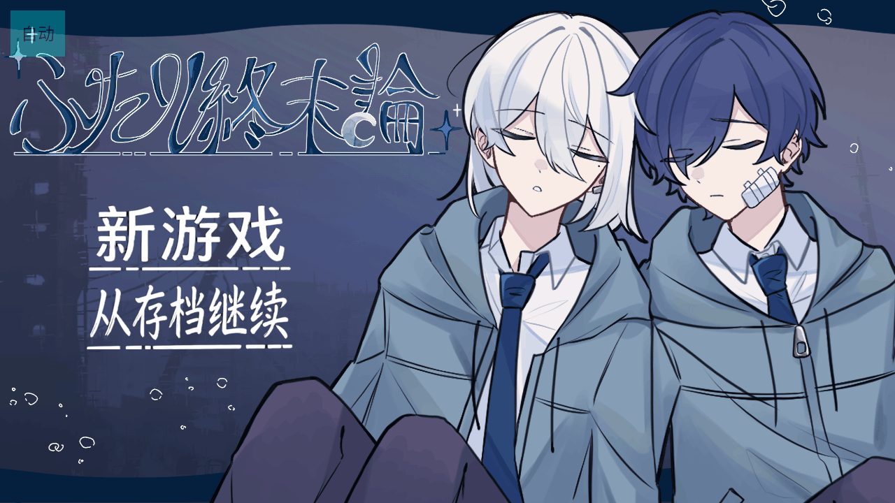 二人终末地(二人终末论)手机汉化版1.0最新版截图0