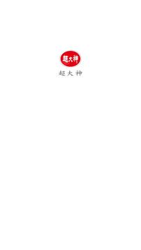 超大神安卓最新版v1.0.110官方版截图4