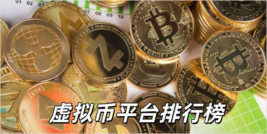 2026哪个虚拟币平台好?_虚拟币平台排行榜
