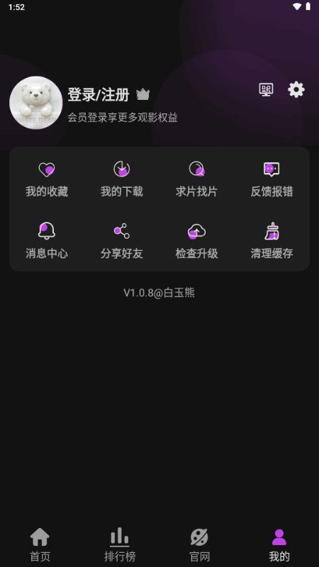 白玉熊影视app最新版本v1.0.8安卓版截图4