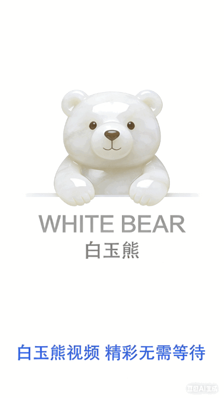 白玉熊影视app最新版本v1.0.8安卓版截图1