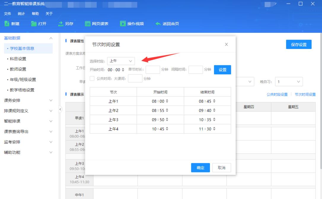 二一排课for mac(排课管理系统)截图2
