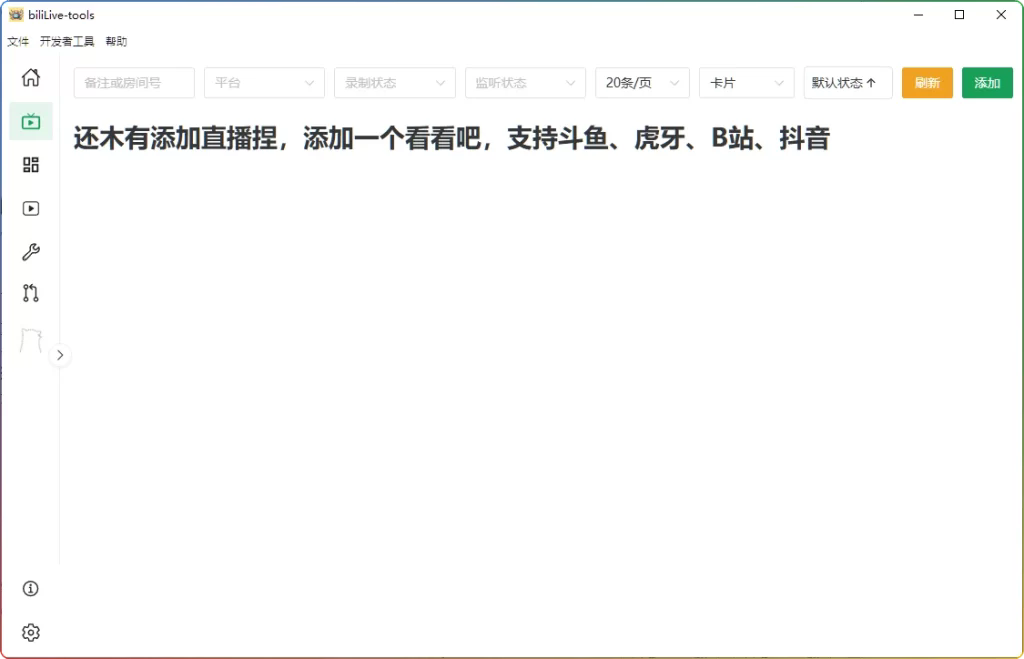 BiliLive-tools(B站录播一站式工具) for Mac截图0