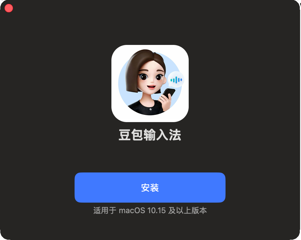 豆包输入法苹果电脑版截图0