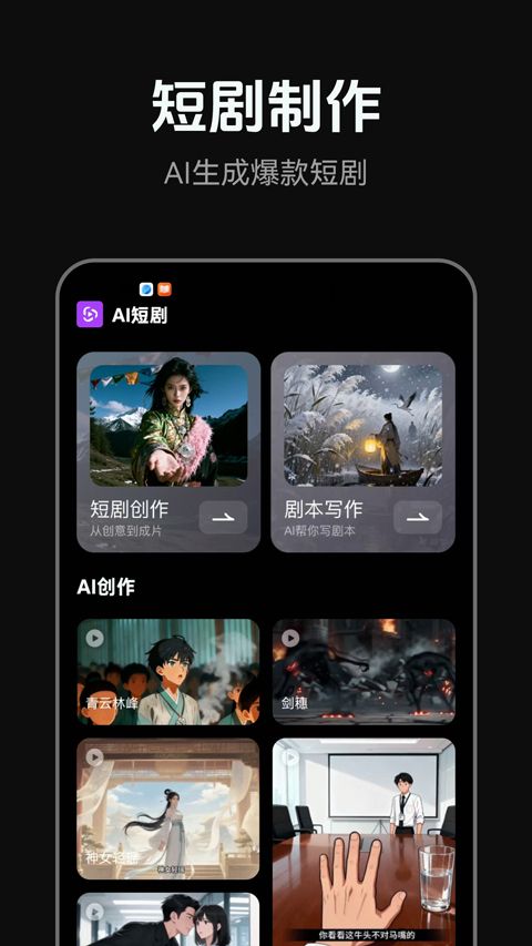 AI短剧app(短剧创作工具)安卓版1.0.0截图3
