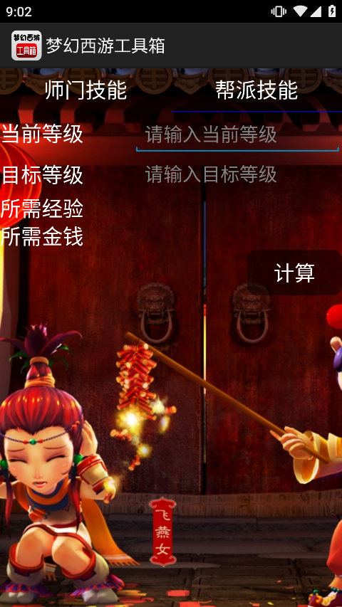 梦幻西游计算器官方版v1.5.1安卓版截图0