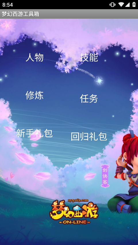 梦幻西游计算器官方版v1.5.1安卓版截图1