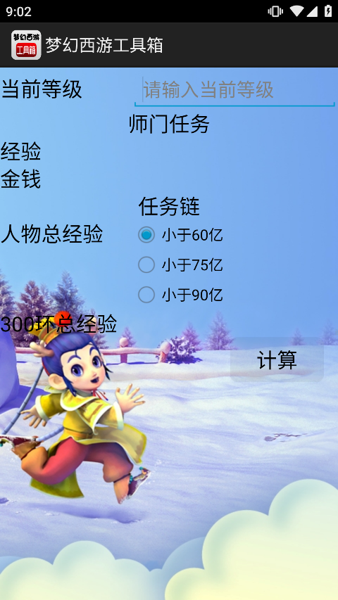 梦幻西游计算器官方版v1.5.1安卓版截图2