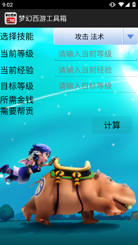 梦幻西游计算器官方版v1.5.1安卓版截图3