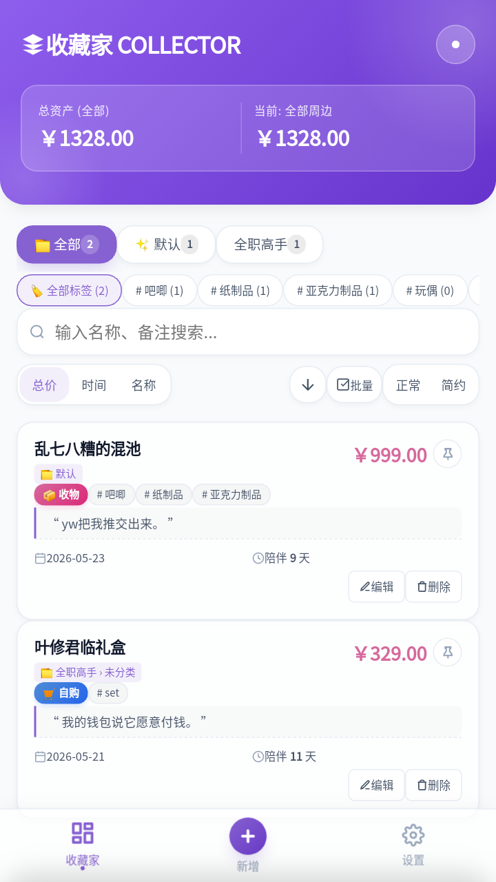 收藏家(collector)软件安装包1.0.0安卓版截图0